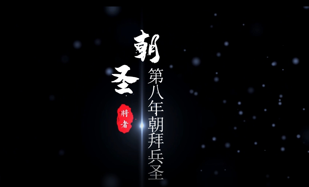 赵常乐老师2023年朝圣